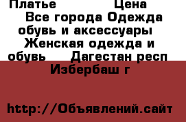 Платье Naf Naf  › Цена ­ 800 - Все города Одежда, обувь и аксессуары » Женская одежда и обувь   . Дагестан респ.,Избербаш г.